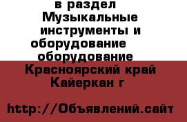  в раздел : Музыкальные инструменты и оборудование » DJ оборудование . Красноярский край,Кайеркан г.